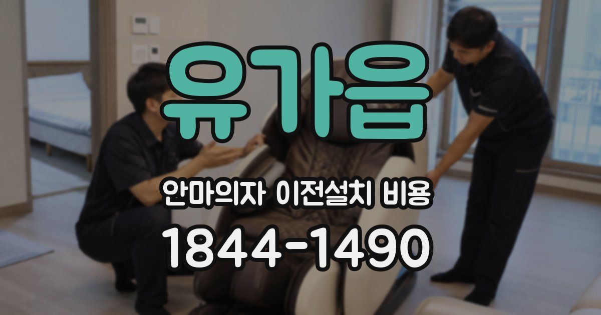 유가읍 안마의자 이전설치 비용