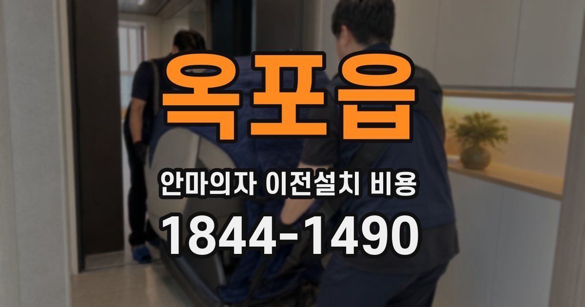 옥포읍 안마의자 이전설치 비용