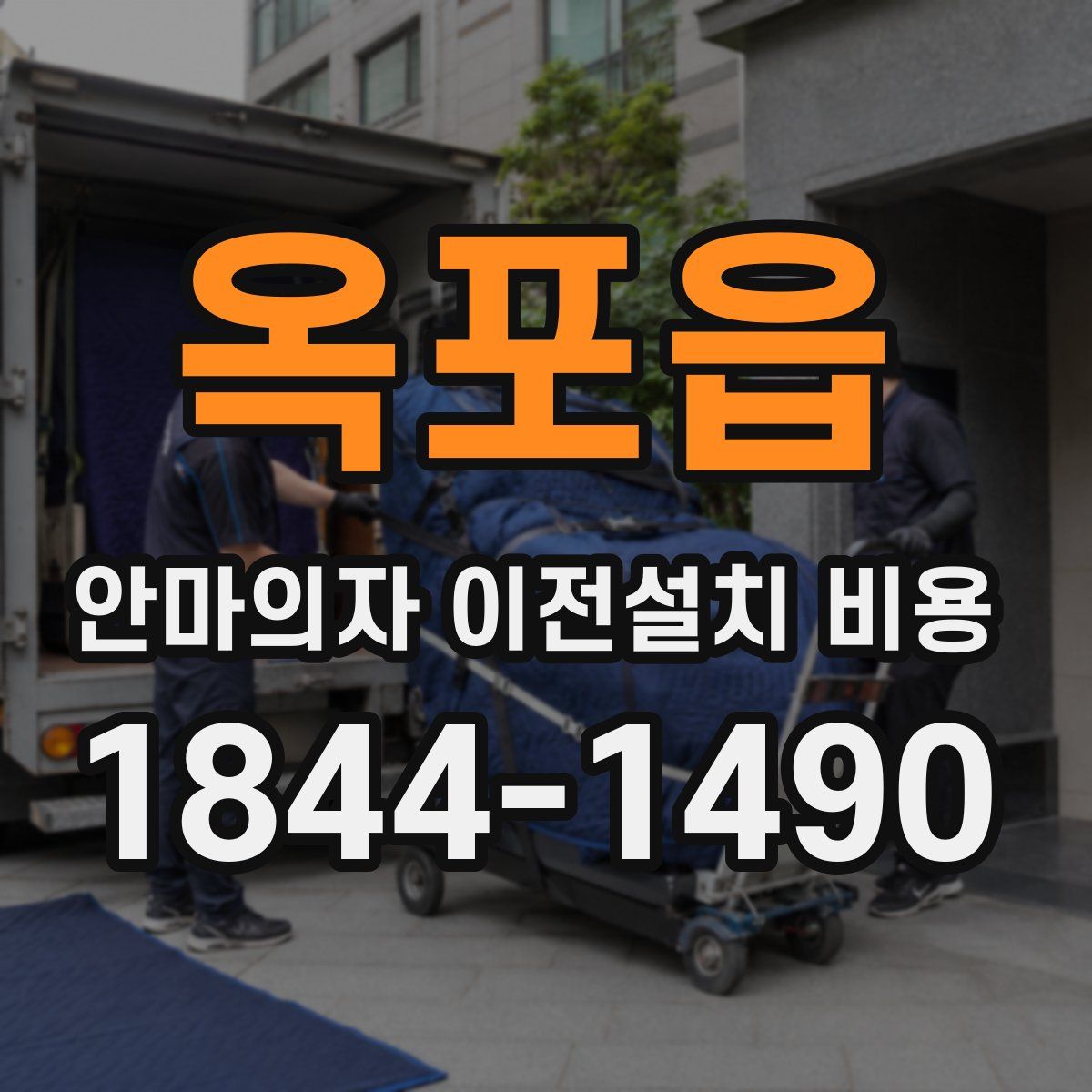 옥포읍 안마의자 이전설치 비용