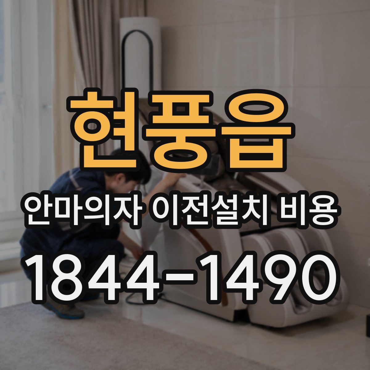 현풍읍 안마의자 이전설치 비용