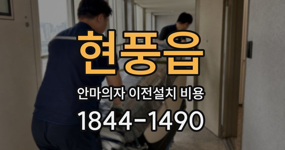 현풍읍 안마의자 이전설치 비용