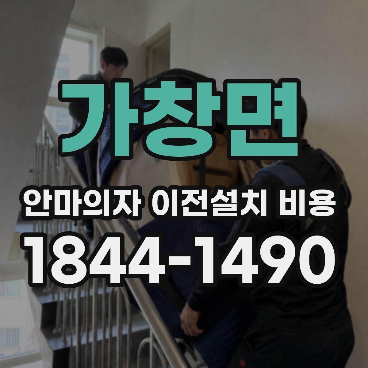 가창면 안마의자 이전설치 비용