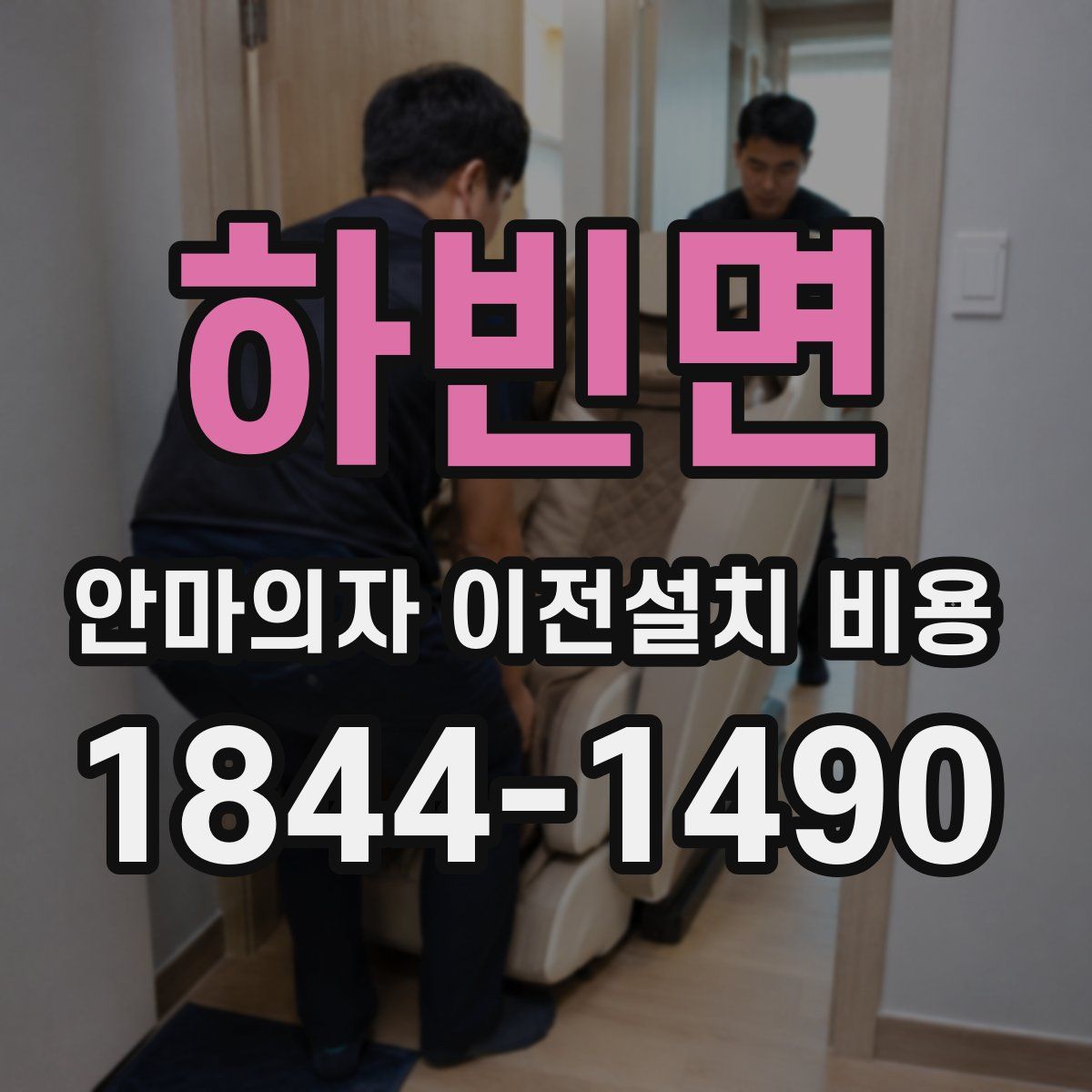 하빈면 안마의자 이전설치 비용