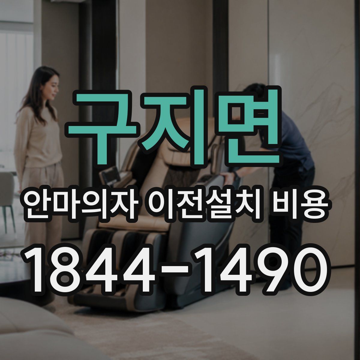 구지면 안마의자 이전설치 비용