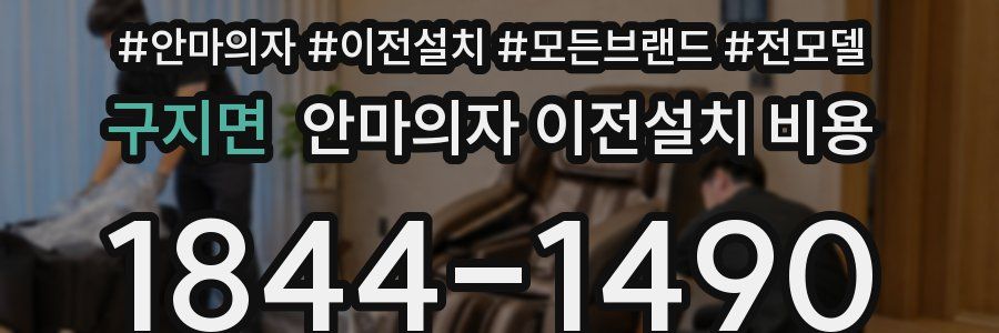 구지면 안마의자 이전설치 비용