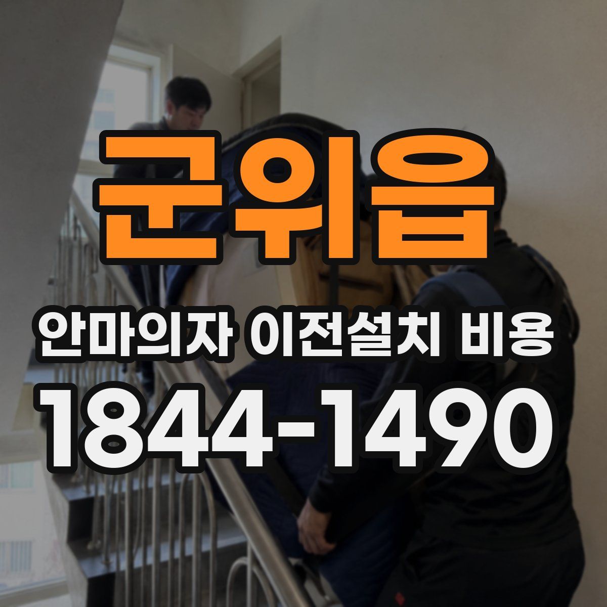 군위읍 안마의자 이전설치 비용