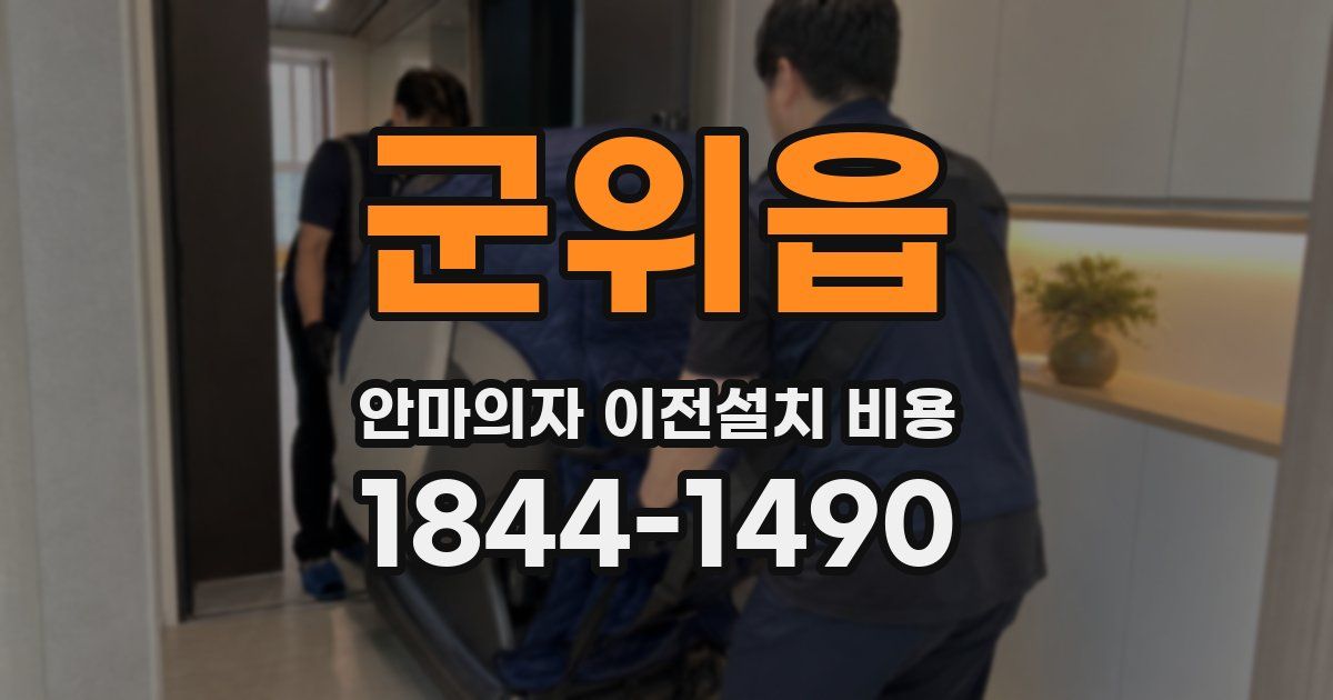 군위읍 안마의자 이전설치 비용