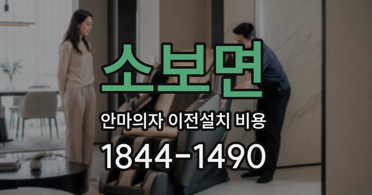 소보면 안마의자 이전설치 비용