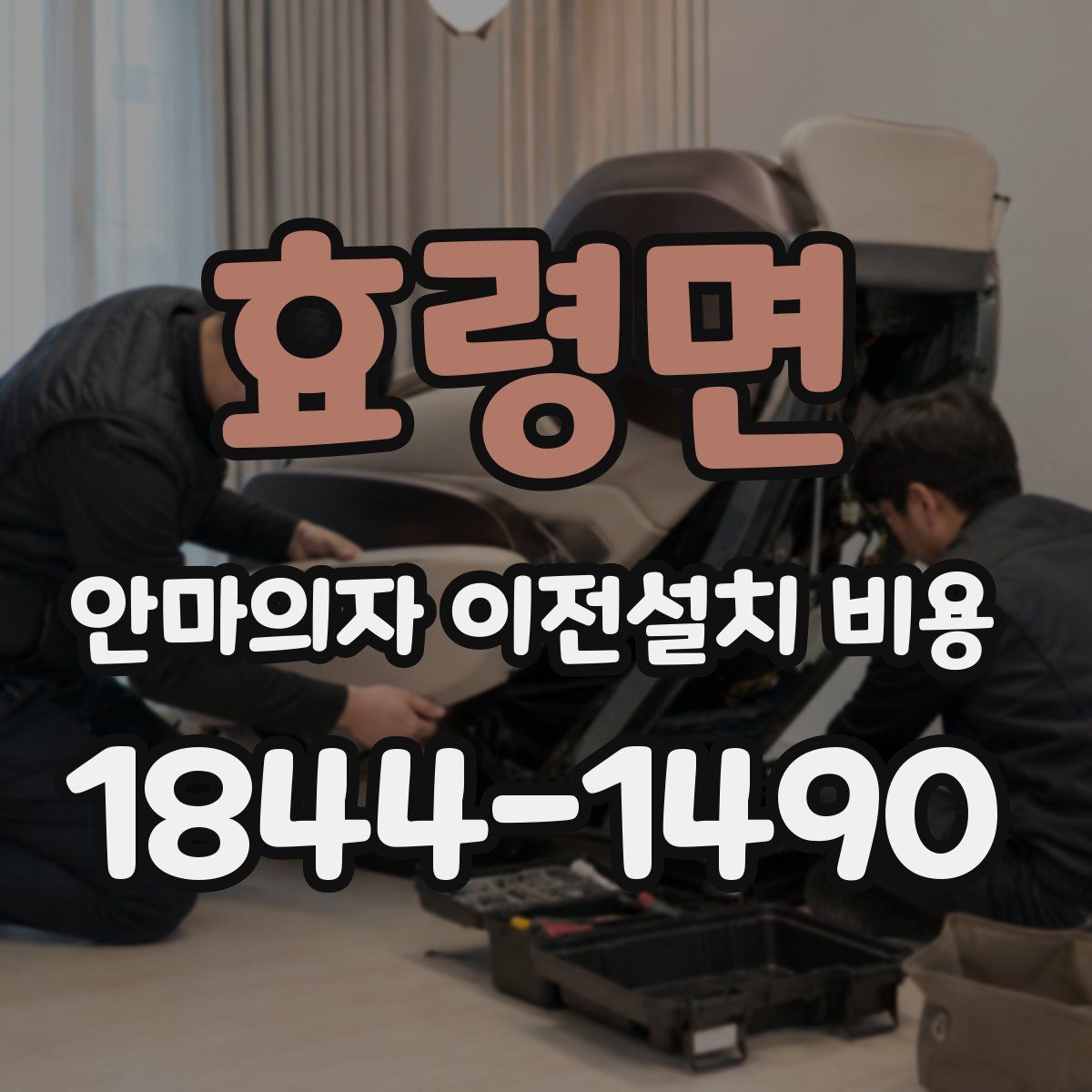 효령면 안마의자 이전설치 비용
