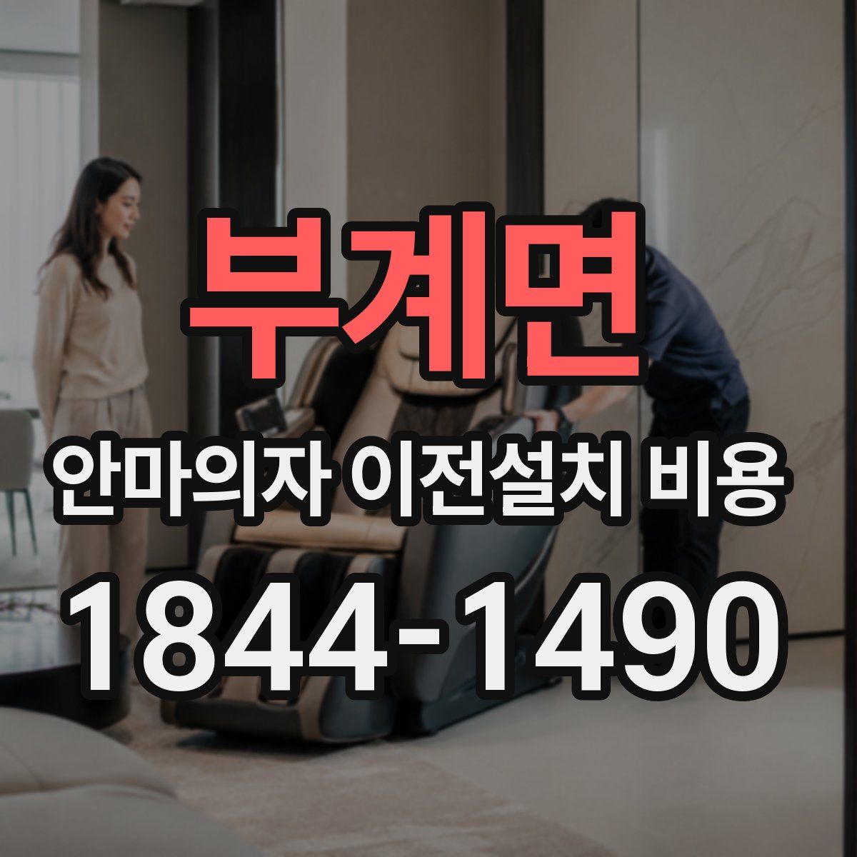 부계면 안마의자 이전설치 비용