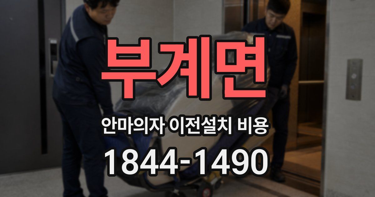 부계면 안마의자 이전설치 비용