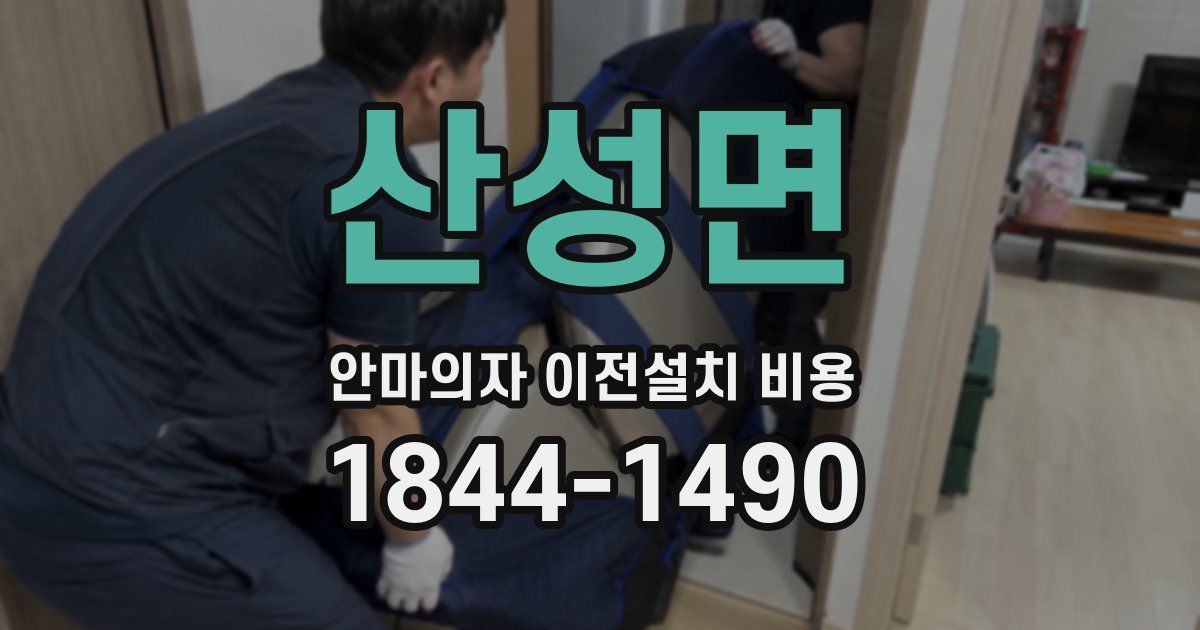 산성면 안마의자 이전설치 비용