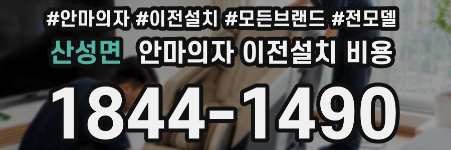 산성면 안마의자 이전설치 비용
