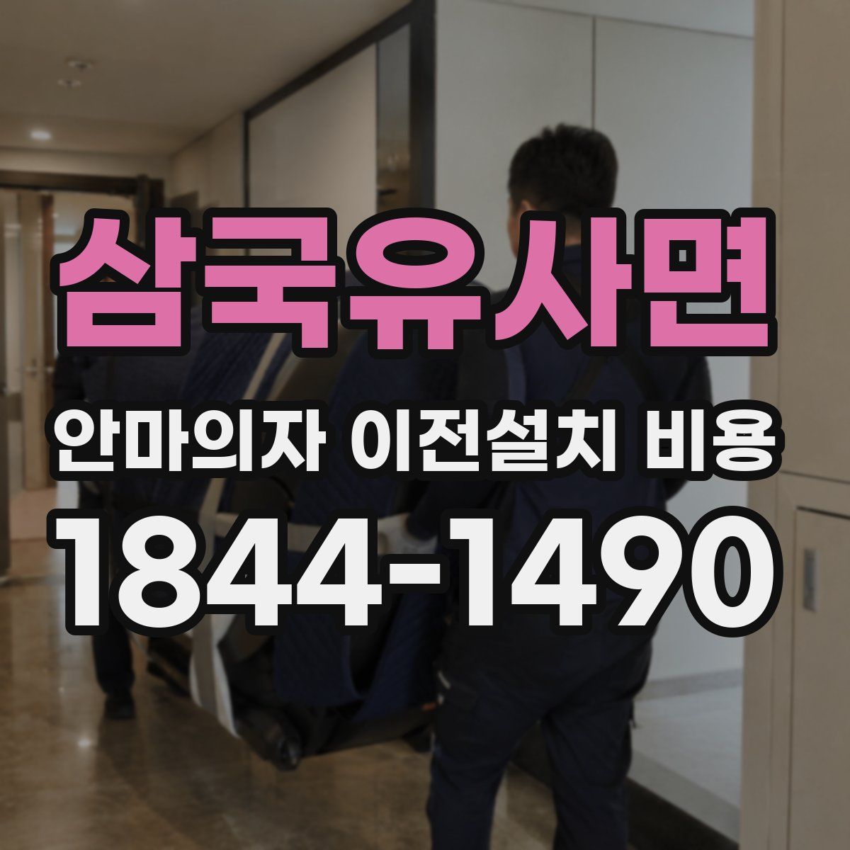 삼국유사면 안마의자 이전설치 비용
