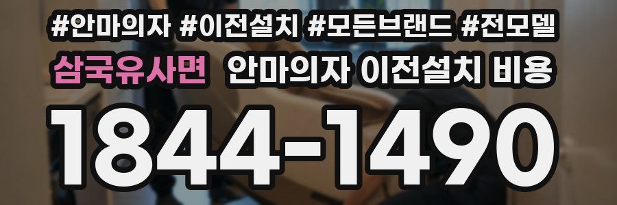 삼국유사면 안마의자 이전설치 비용
