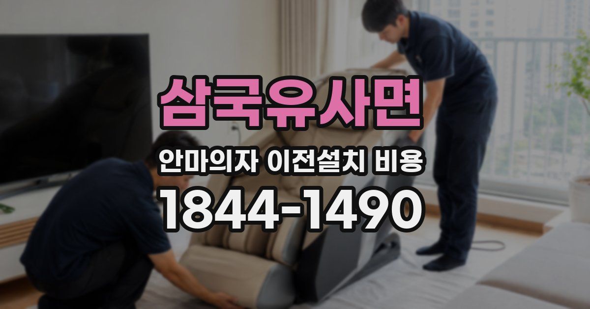 삼국유사면 안마의자 이전설치 비용