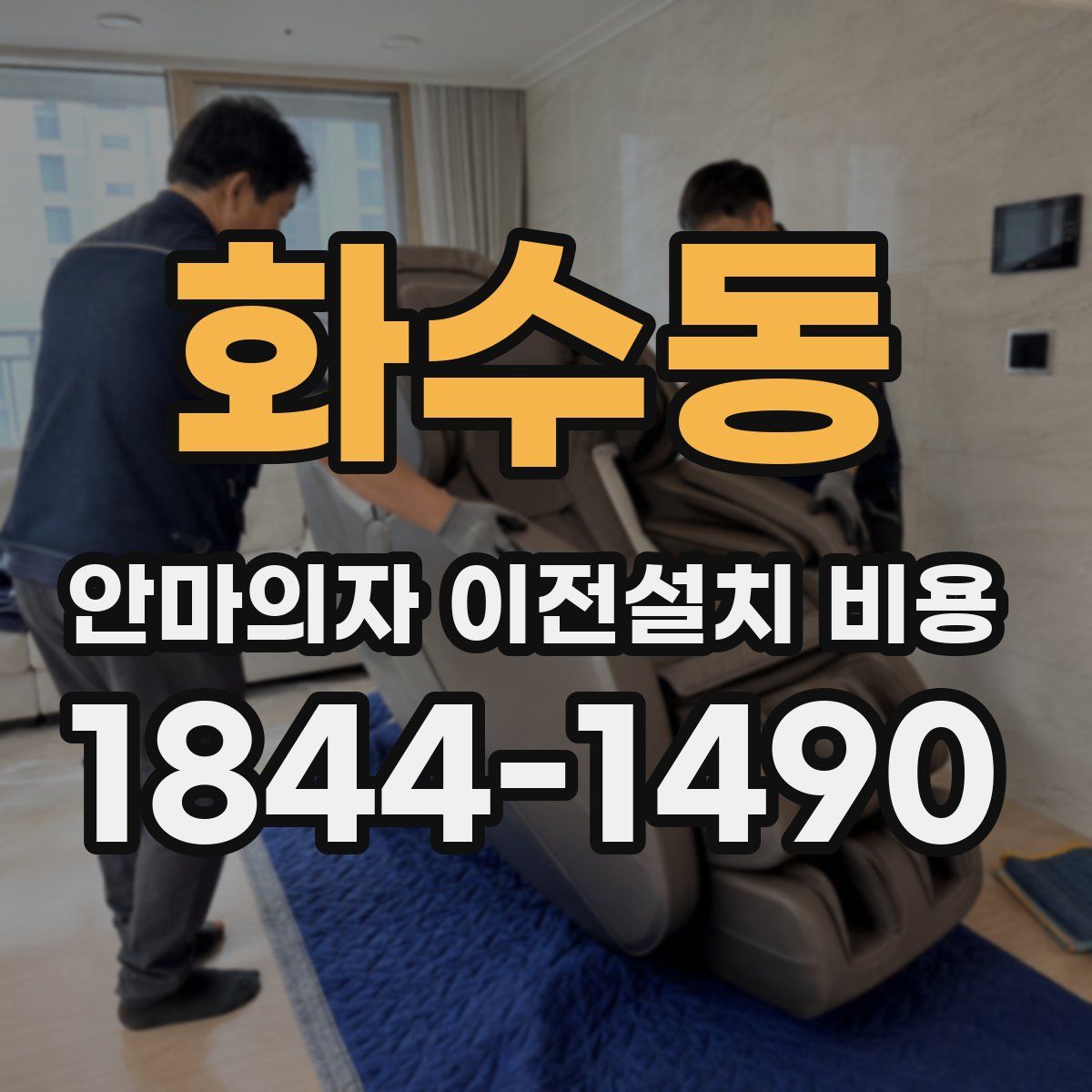 화수동 안마의자 이전설치 비용