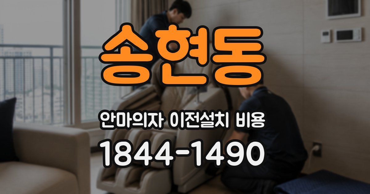 송현동 안마의자 이전설치 비용