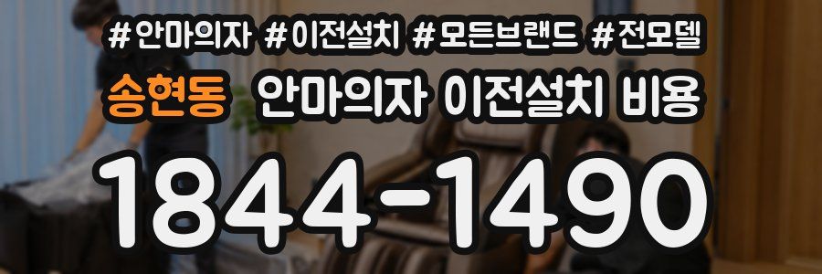 송현동 안마의자 이전설치 비용