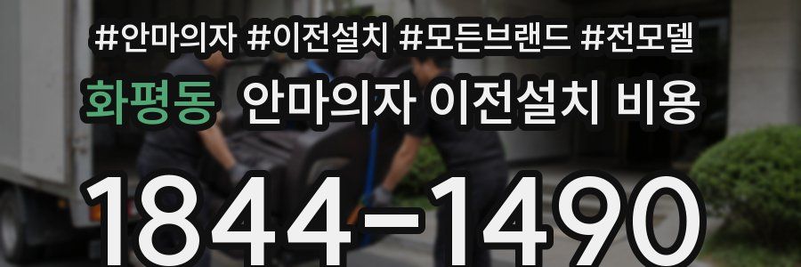화평동 안마의자 이전설치 비용
