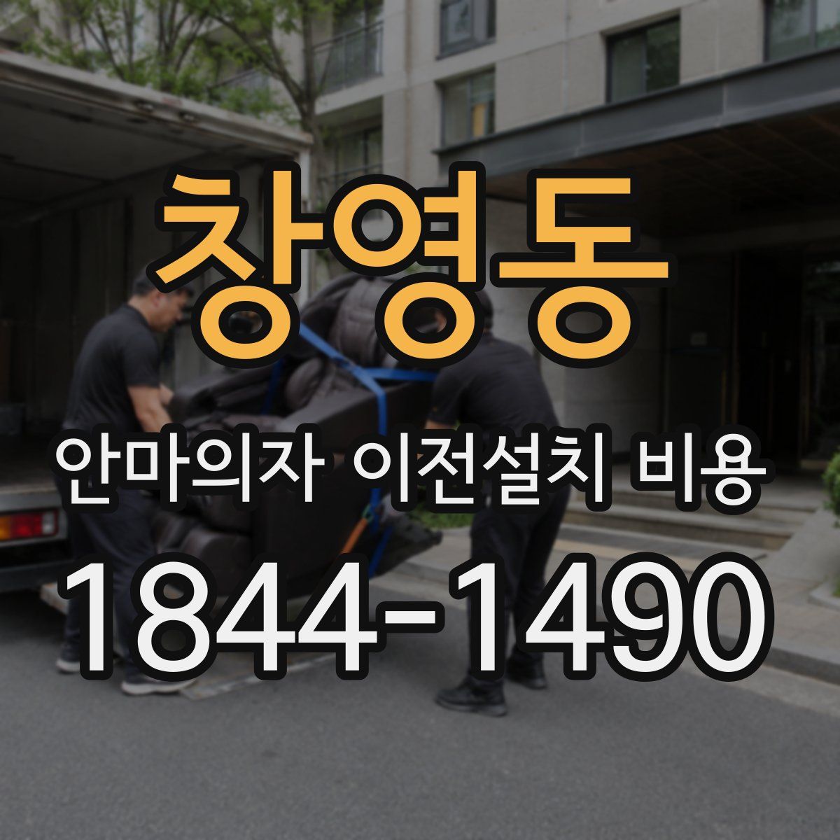 창영동 안마의자 이전설치 비용