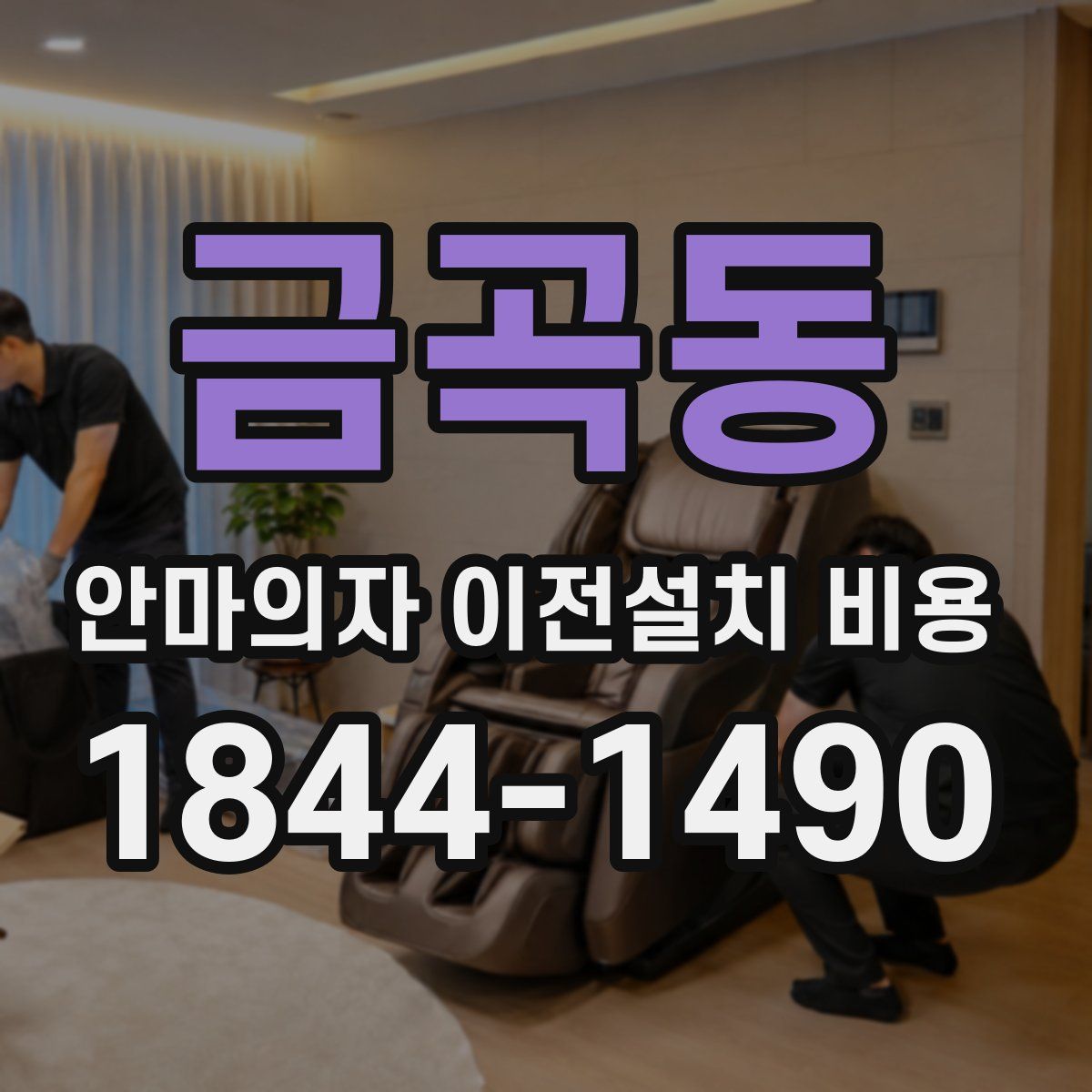금곡동 안마의자 이전설치 비용