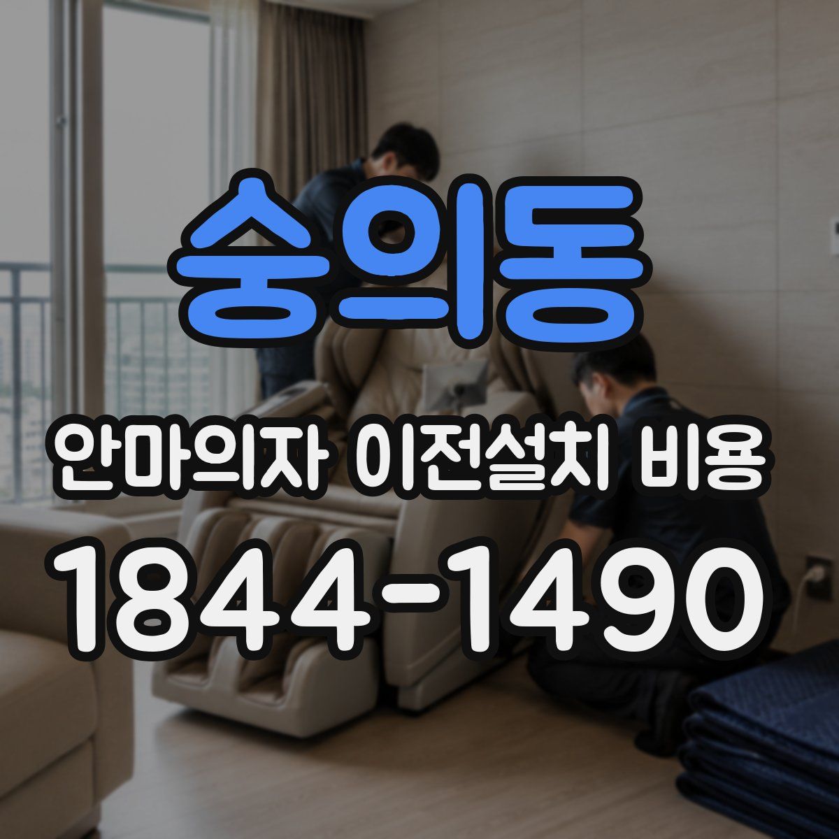 숭의동 안마의자 이전설치 비용