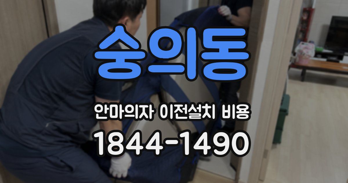 숭의동 안마의자 이전설치 비용