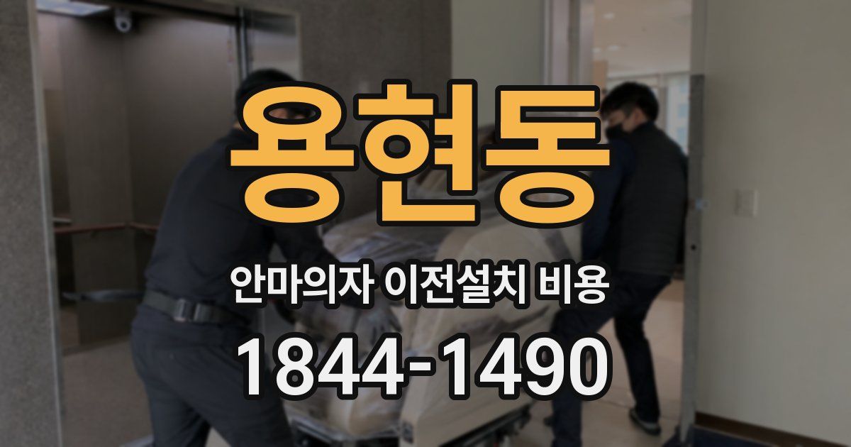 용현동 안마의자 이전설치 비용
