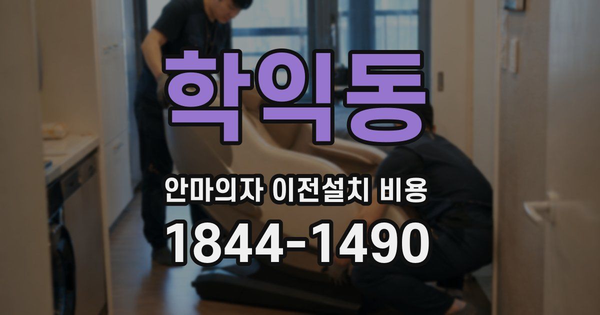 학익동 안마의자 이전설치 비용