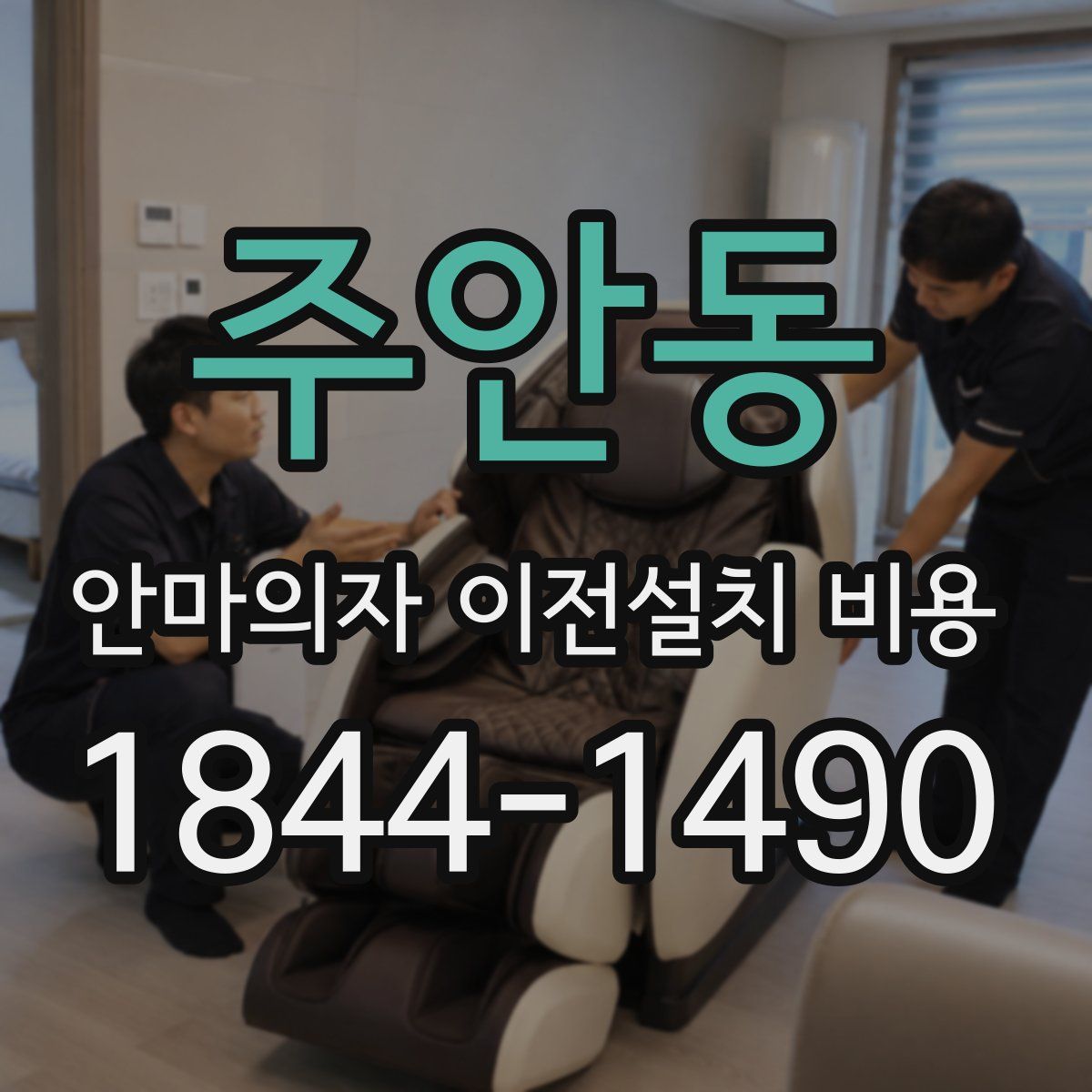 주안동 안마의자 이전설치 비용