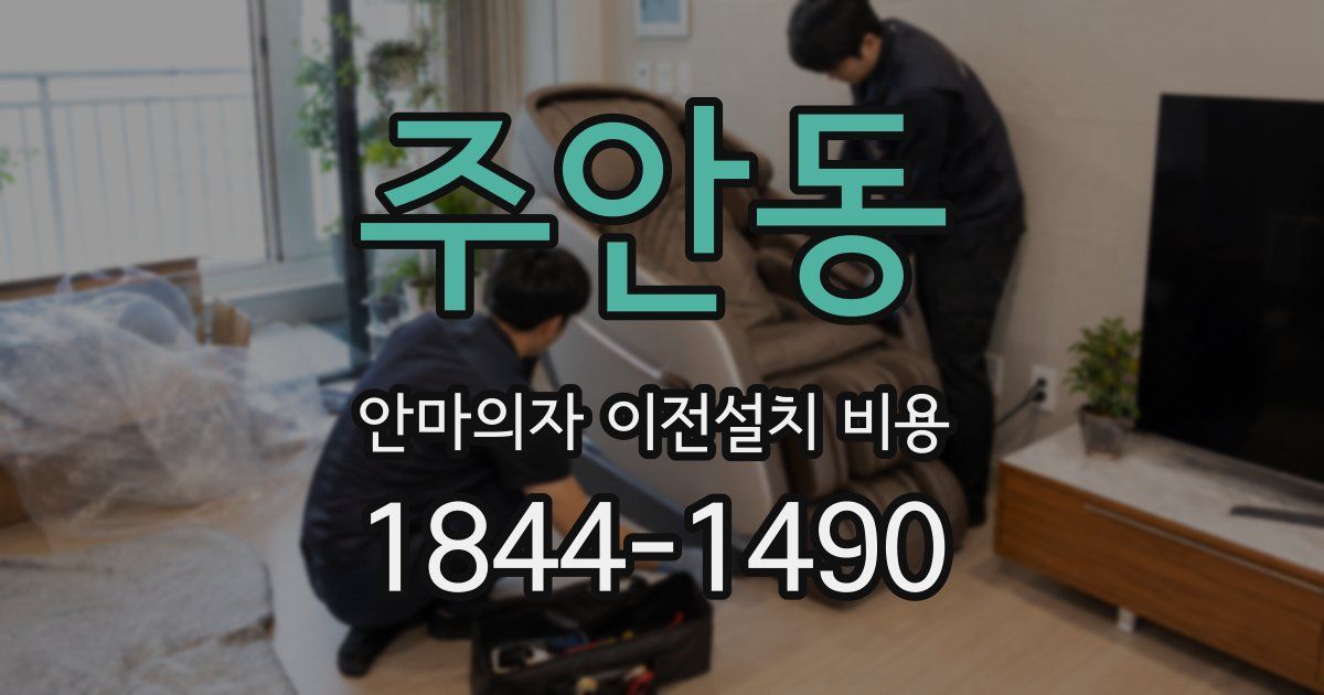 주안동 안마의자 이전설치 비용
