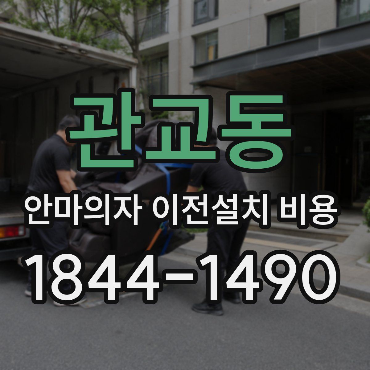 관교동 안마의자 이전설치 비용