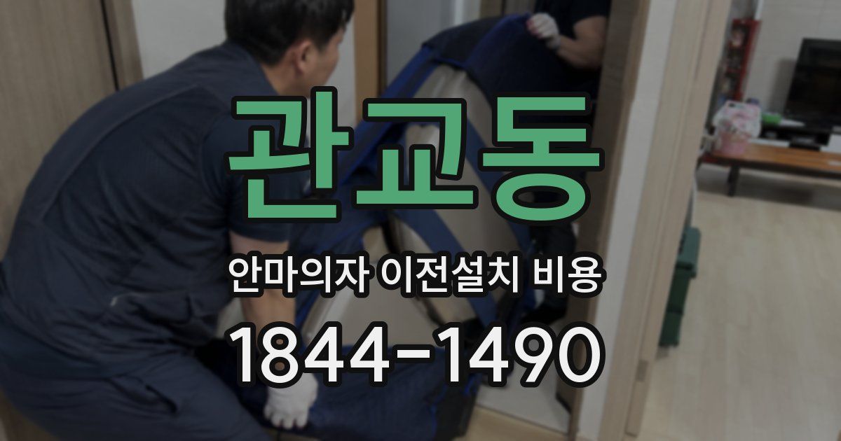 관교동 안마의자 이전설치 비용