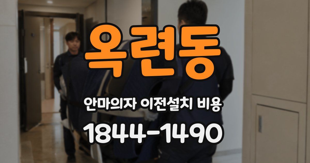 옥련동 안마의자 이전설치 비용