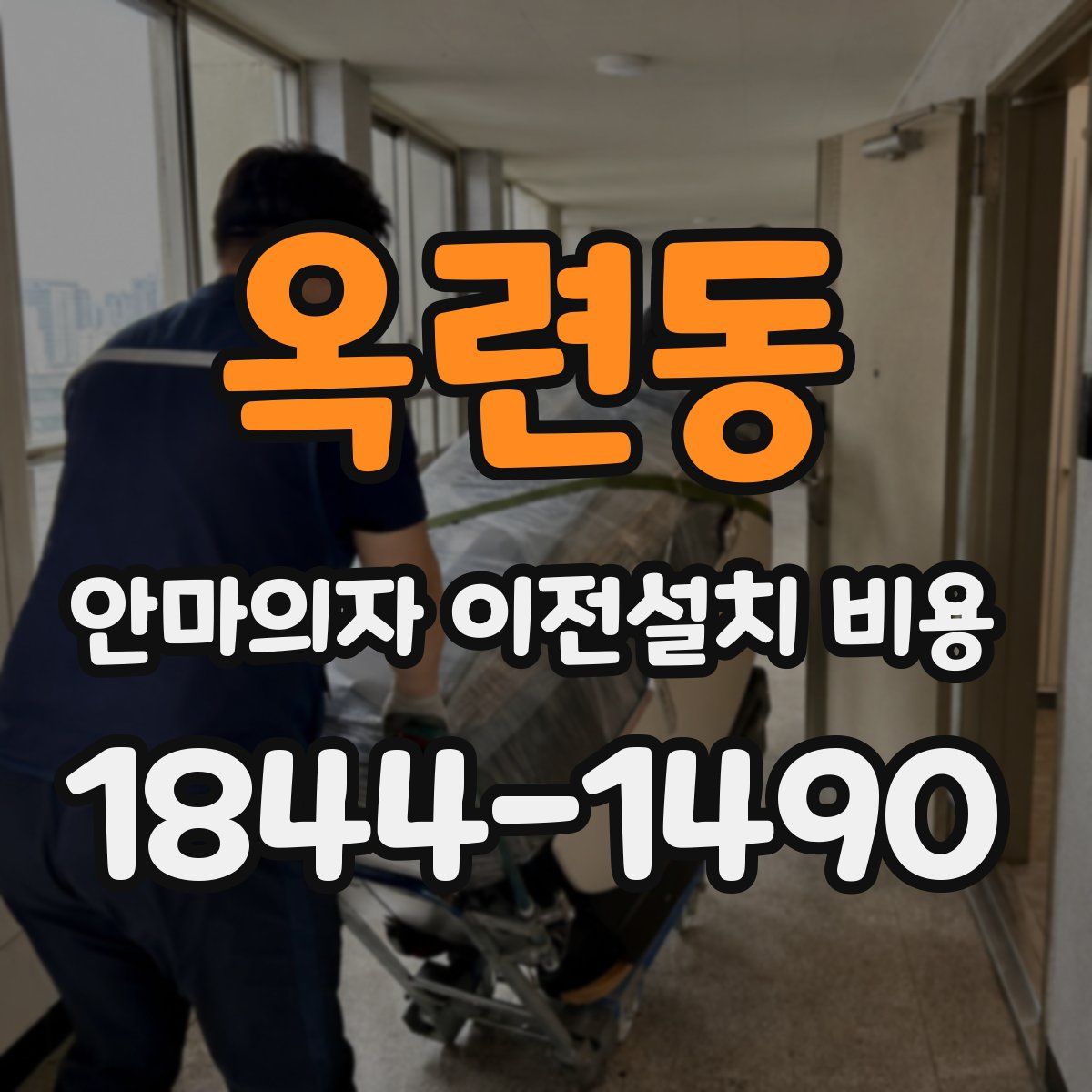 옥련동 안마의자 이전설치 비용