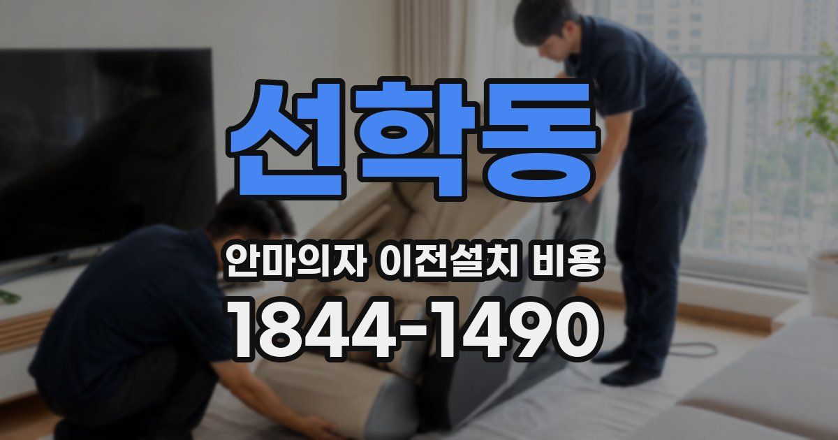 선학동 안마의자 이전설치 비용