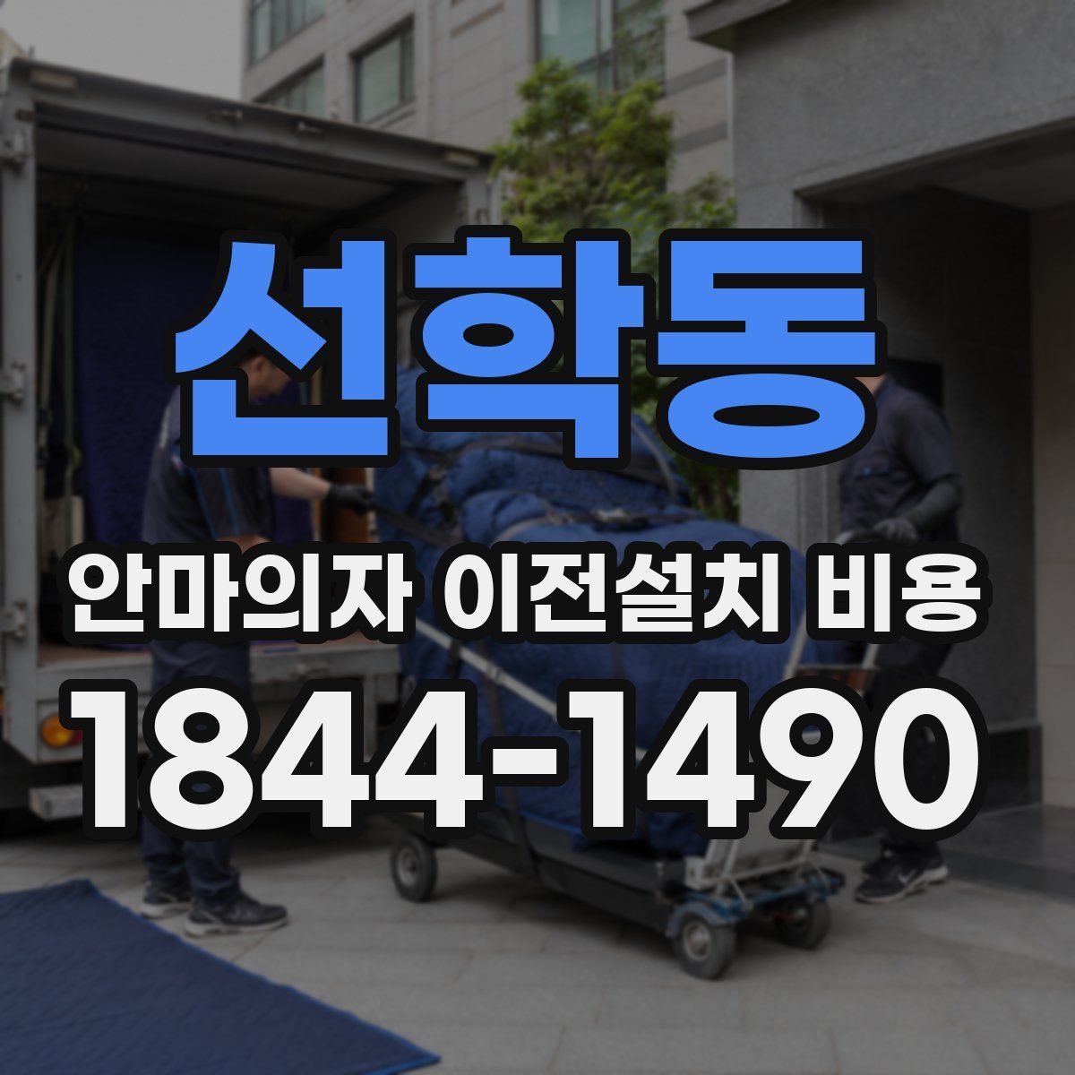 선학동 안마의자 이전설치 비용