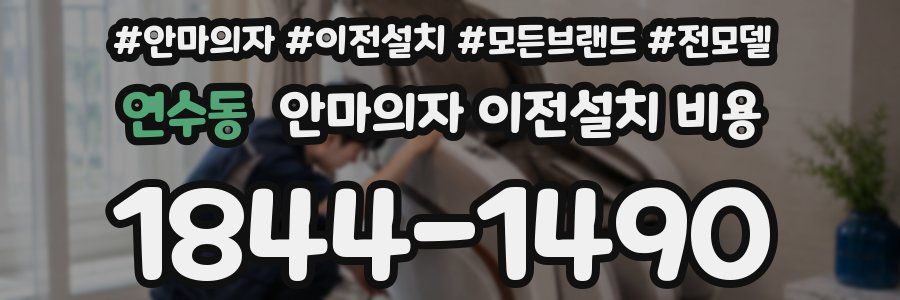 연수동 안마의자 이전설치 비용