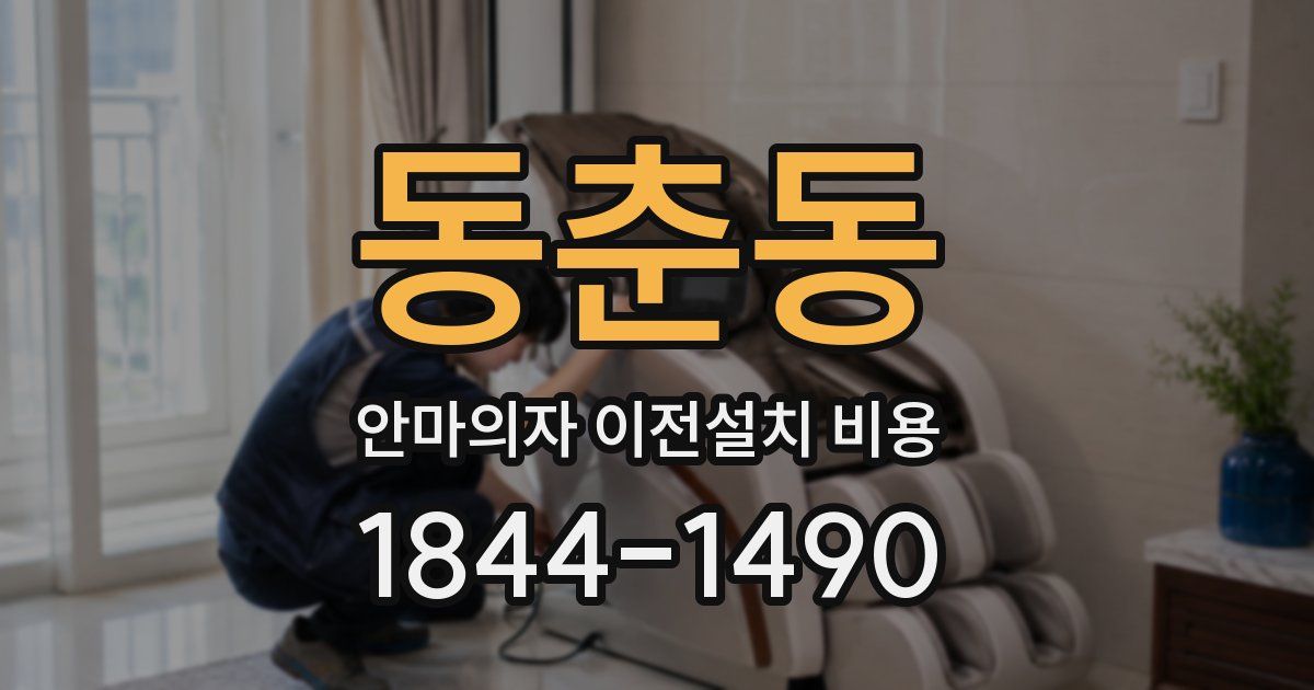 동춘동 안마의자 이전설치 비용