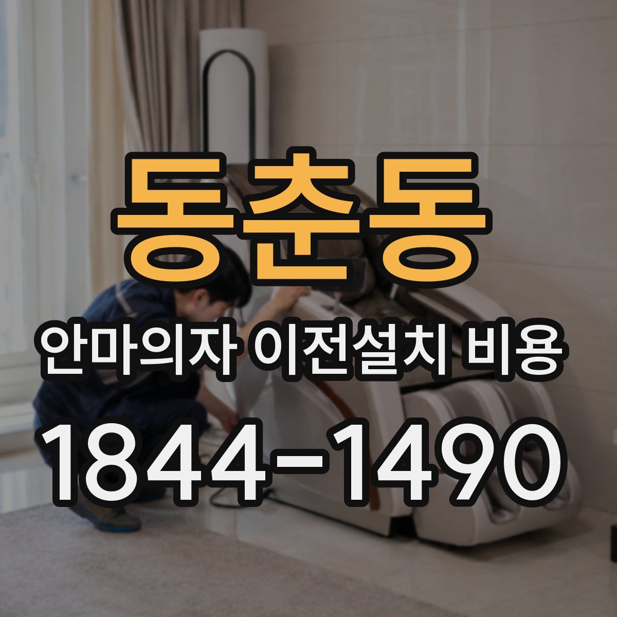 동춘동 안마의자 이전설치 비용