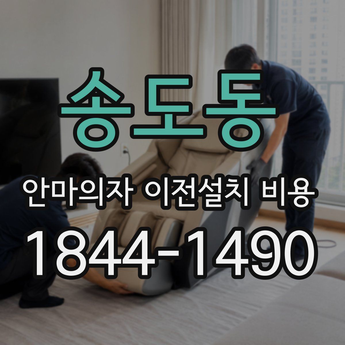 송도동 안마의자 이전설치 비용