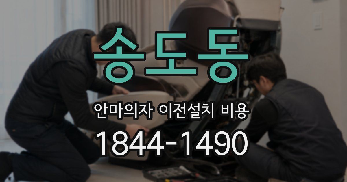 송도동 안마의자 이전설치 비용