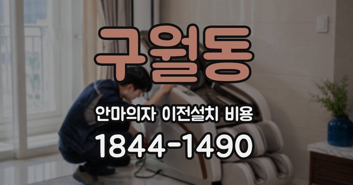 구월동 안마의자 이전설치 비용
