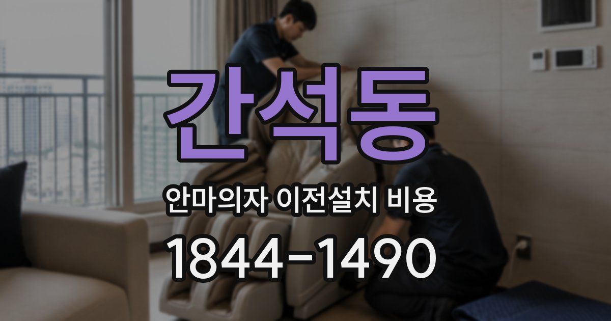 간석동 안마의자 이전설치 비용