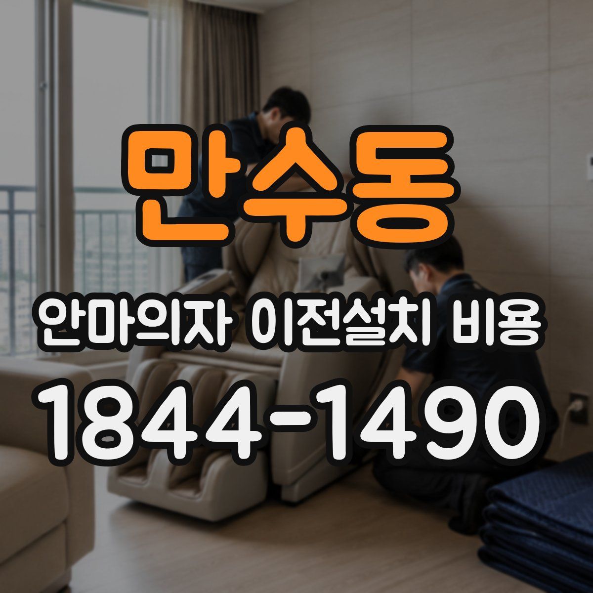 만수동 안마의자 이전설치 비용