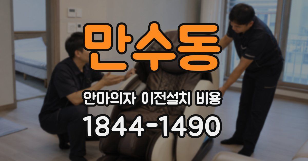 만수동 안마의자 이전설치 비용