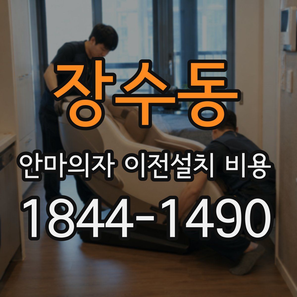 장수동 안마의자 이전설치 비용