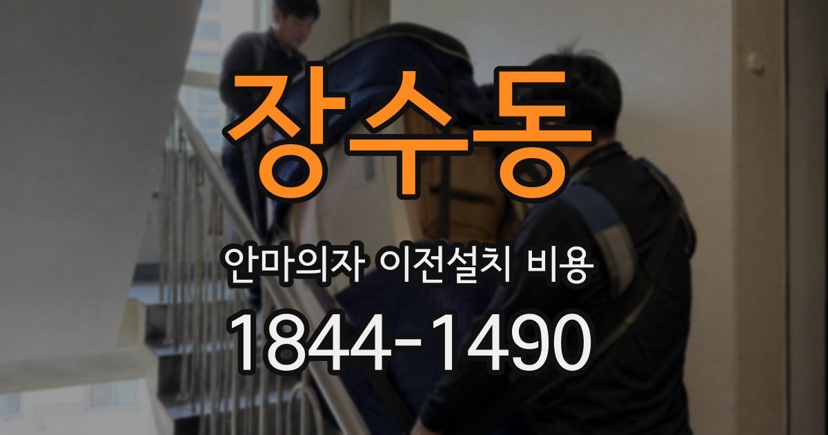 장수동 안마의자 이전설치 비용