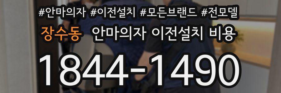 장수동 안마의자 이전설치 비용